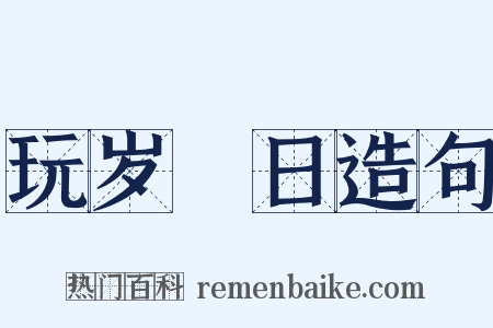 玩岁愒日造句是什么意思的图片